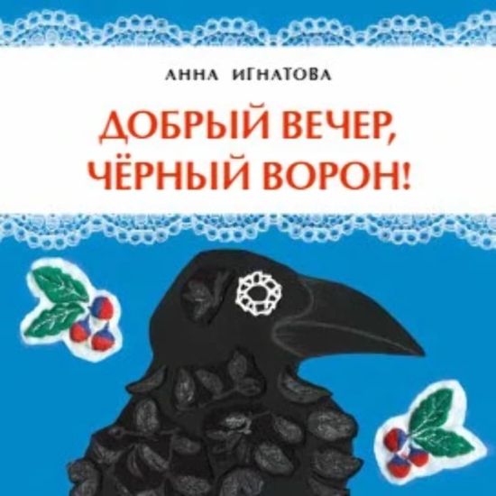 Dobryj vecher, chjornyj voron!