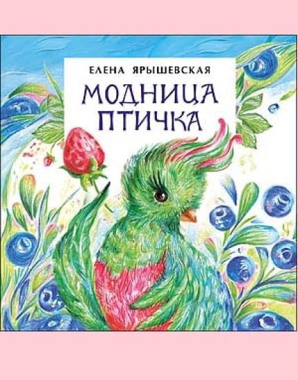 Modnitsa-ptichka