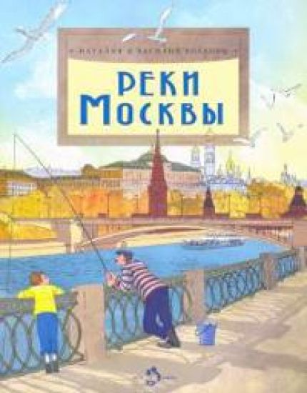 Reki Moskvy