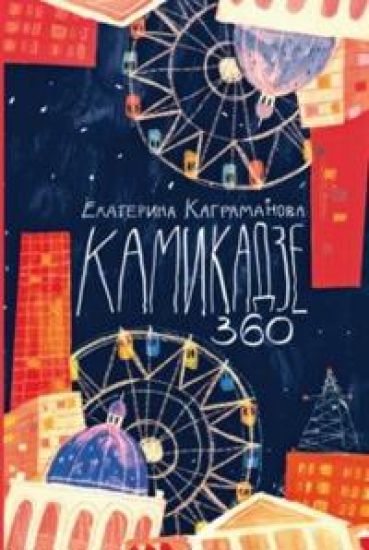 Kamikadze 360