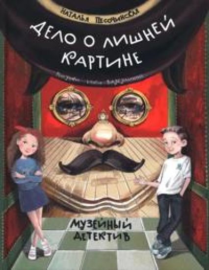Delo o lishnej kartine. Muzejnyj detektiv