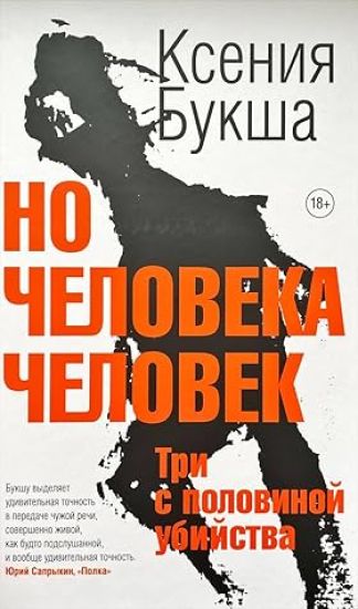 No cheloveka chelovek. Tri s polovinoj ubijstva