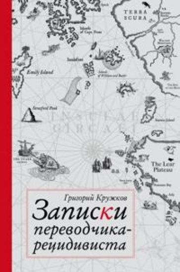 Zapiski perevodchika-retsidivista