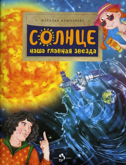 Solntse. Nasha glavnaja zvezda