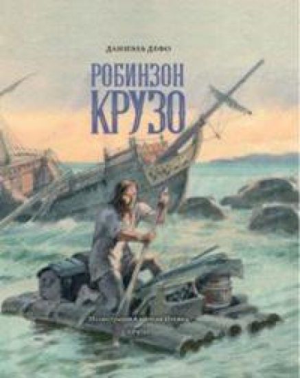 Zhizn i udivitelnye prikljuchenija morekhoda Robinzona Kruzo – Daniel Defoe, kirjan kansikuva