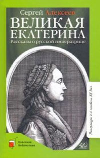 Velikaja Ekaterina. Rasskazy o russkoj imperatritse
