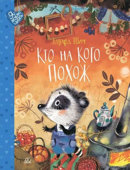 Kto na kogo pokhozh. Skazki