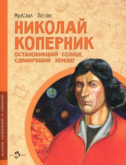 Nikolaj Kopernik. Ostanovivshij Solntse, sdvinuvshij Zemlju
