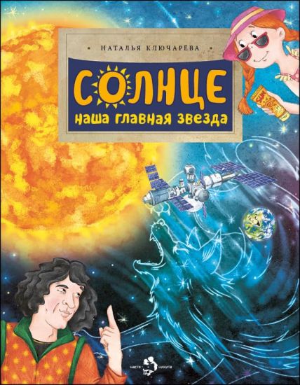 Solntse. Nasha glavnaja zvezda