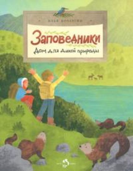 Zapovedniki. Dom dlja dikoj prirody