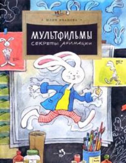 Multfilmy. Sekrety animatsii
