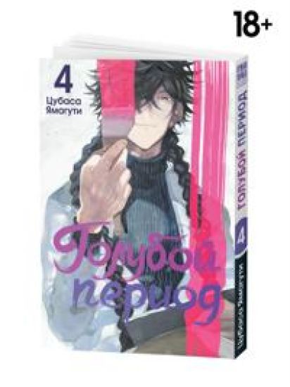 Manga Goluboj period Tom 4