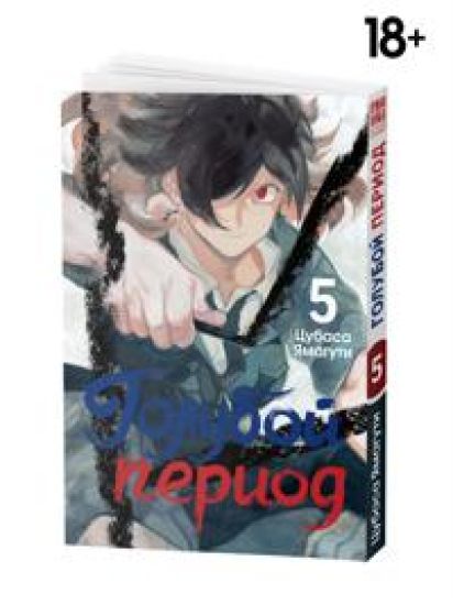 Manga Goluboj period Tom 5