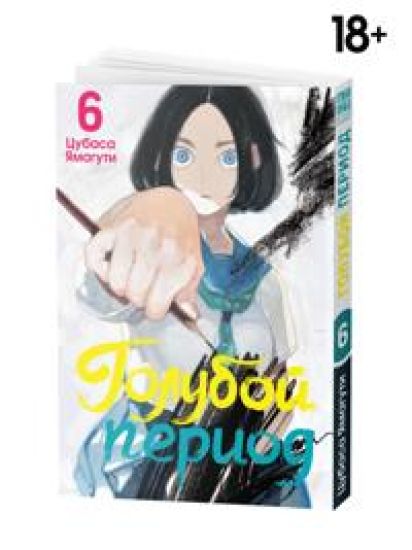 Manga Goluboj period Tom 6
