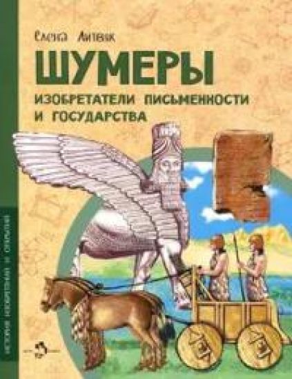 Shumery. Izobretateli pismennosti i gosudarstva