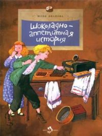 Shokoladno-appetitnaja istorija