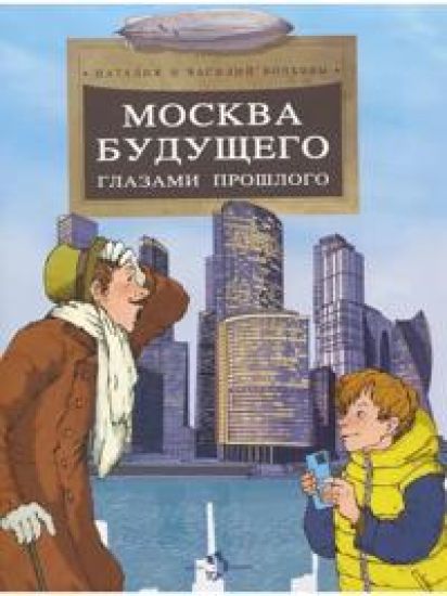 Moskva buduschego glazami proshlogo