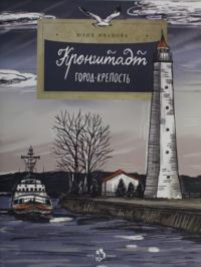 Kronshtadt. Gorod-krepost. Vyp. 261. 2-e izd