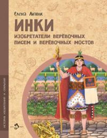 Inki. Izobretateli verjovochnykh pisem i verjovochnykh mostov