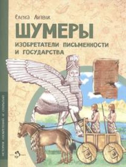 Shumery.Izobretateli pismennosti i gosudarstva