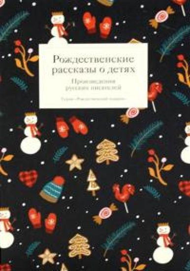 Rozhdestvenskie rasskazy o detjakh. Proizvedenija russkikh pisatelej