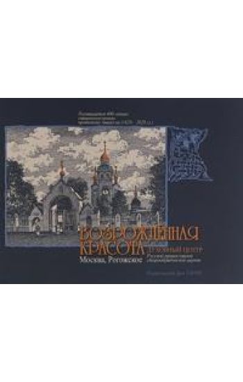 Vozrozhdennaja krasota.Moskva, Rogozhskoe-dukhovnyj tsentr Russkoj pravoslavnoj staroo