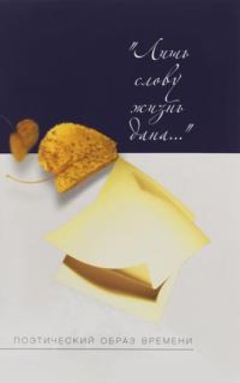 Lish slovu zhizn dana. Poeticheskij obraz vremeni