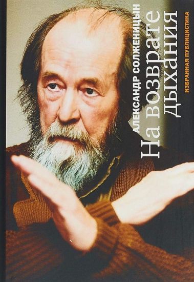 Na vozvrate dykhanija. Izbrannaja publitsistika