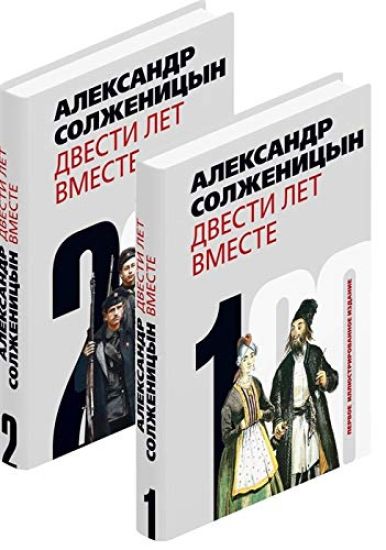 Dvesti let vmeste (komplekt iz 2-kh knig)