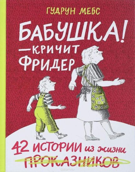 Babushka!-krichit Frider.42 istorii iz zhizni prokaznikov