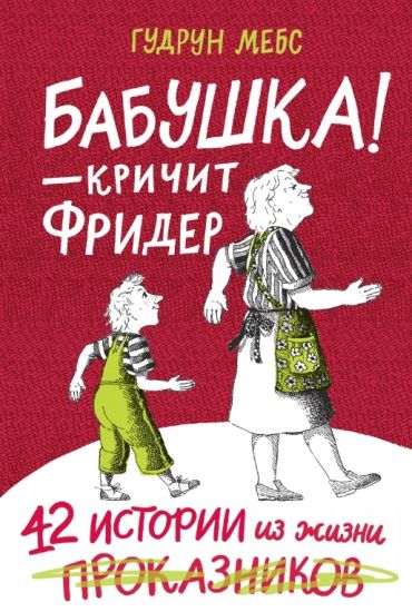 Babushka - krichit Frider. Sbornik.