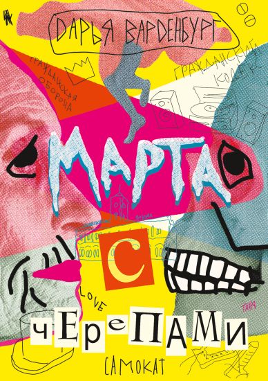 Marta s cherepami