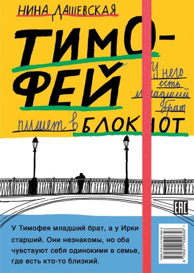 Timofej: bloknot/Irka: sketchbuk
