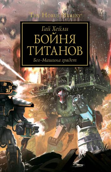 Bojnja Titanov.Bog-Mashina grjadet