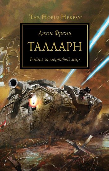 Tallarn.Vojna za mertvyj mir