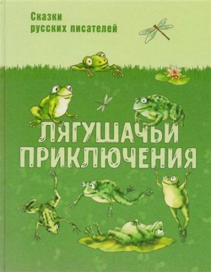 Ljagushachi prikljuchenija