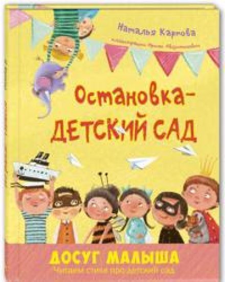 Ostanovka - detskij sad