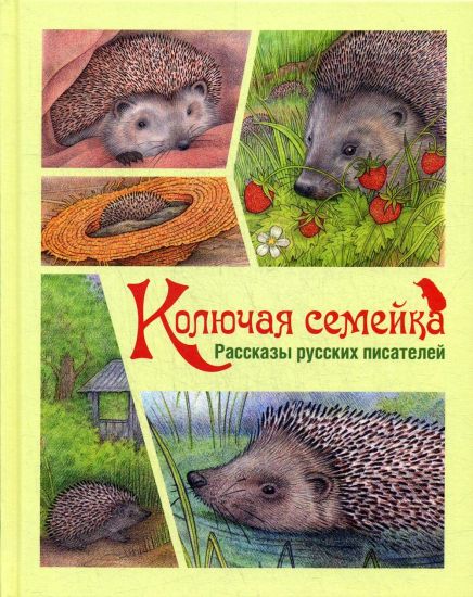 Koljuchaja semejka: rasskazy russkikh pisatelej Novinka!