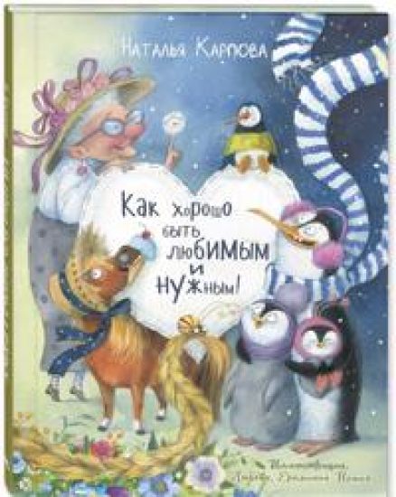 Kak khorosho byt ljubimym i nuzhnym!
