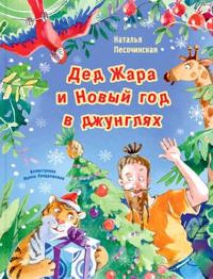 Ded Zhara i Novyj god v dzhungljakh