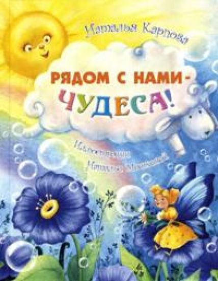 Rjadom s nami - chudesa!