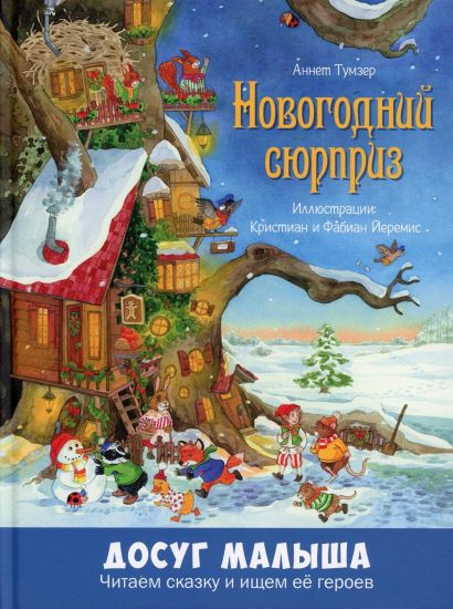 Novogodnij sjurpriz