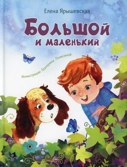 Bolshoj i malenkij