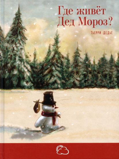Gde zhivjot Ded Moroz?