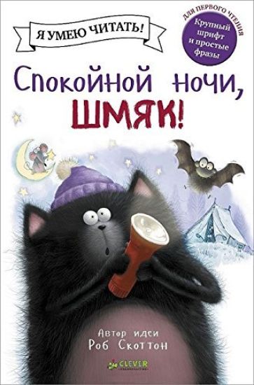 Spokojnoj nochi, Shmjak!