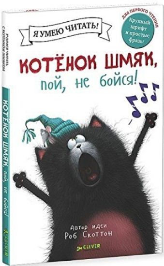 Kotenok Shmjak, poj, ne bojsja!