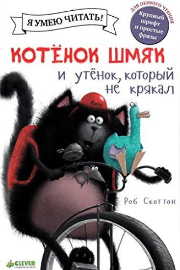 Kotjonok Shmjak i utjonok, kotoryj ne krjakal