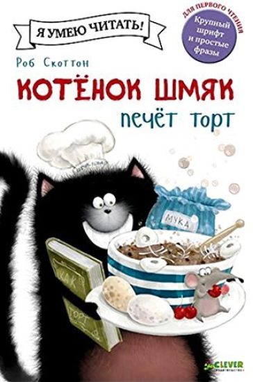 Kotenok Shmjak pechet tort