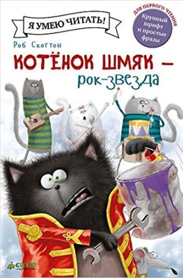 Kotjonok Shmjak - rok-zvezda
