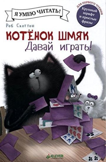 Kotenok Shmjak. Davaj igrat!